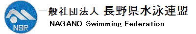 （NSR） 長野県水泳連盟 - NAGANO Swimming Federation -