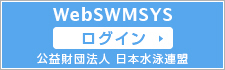 WebSWMSYS ログイン （公益財団法人 日本水泳連盟）